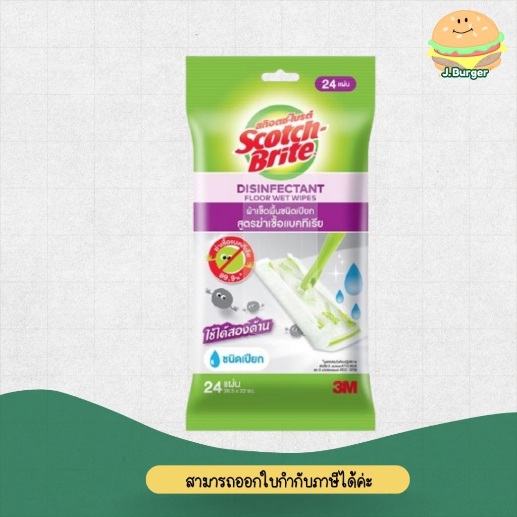 ( 1 ห่อ) สก๊อตช์-ไบรต์  ผ้าเช็ดพื้น แบบเปียกสูตรฆ่าเชื้อ (ห่อสีม่วง)