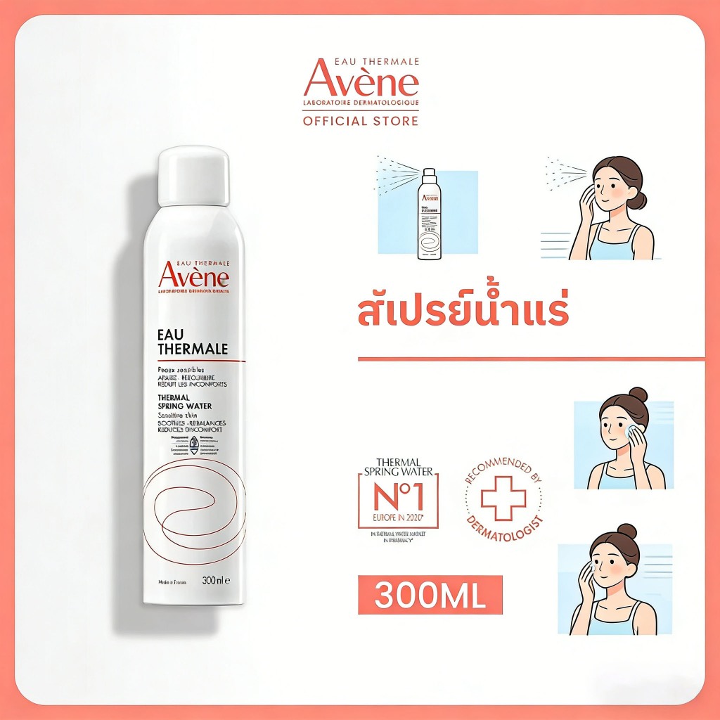 Avene Thermal Spring Water 300ml สเปรย์น้ำแร่บำรุงผิว ธรรมชาติ100% ลดอักเสบระคายเคือง ใช้ได้ทั้งผิวห