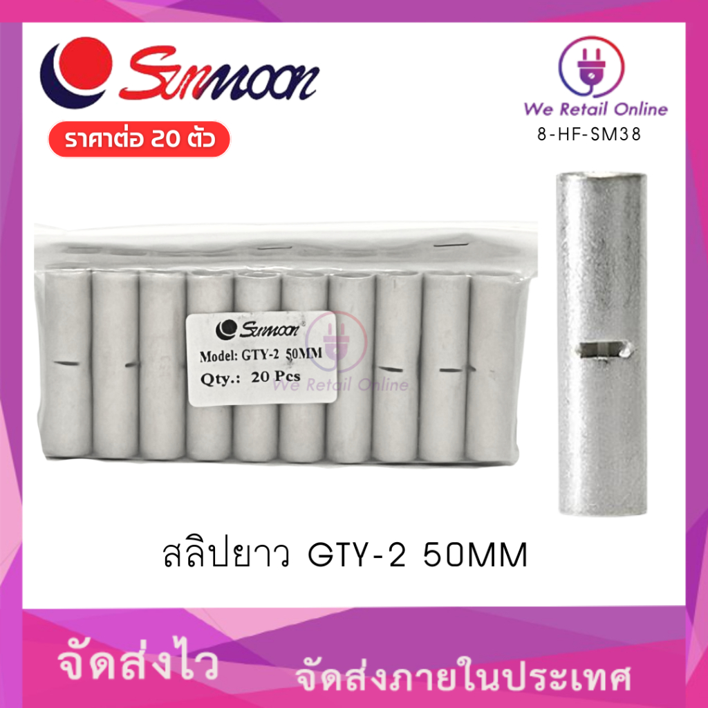 สลิปยาว GTY-2 50MM SUNMOON ราคาต่อ 20 ตัว (*8-HF-SM38)