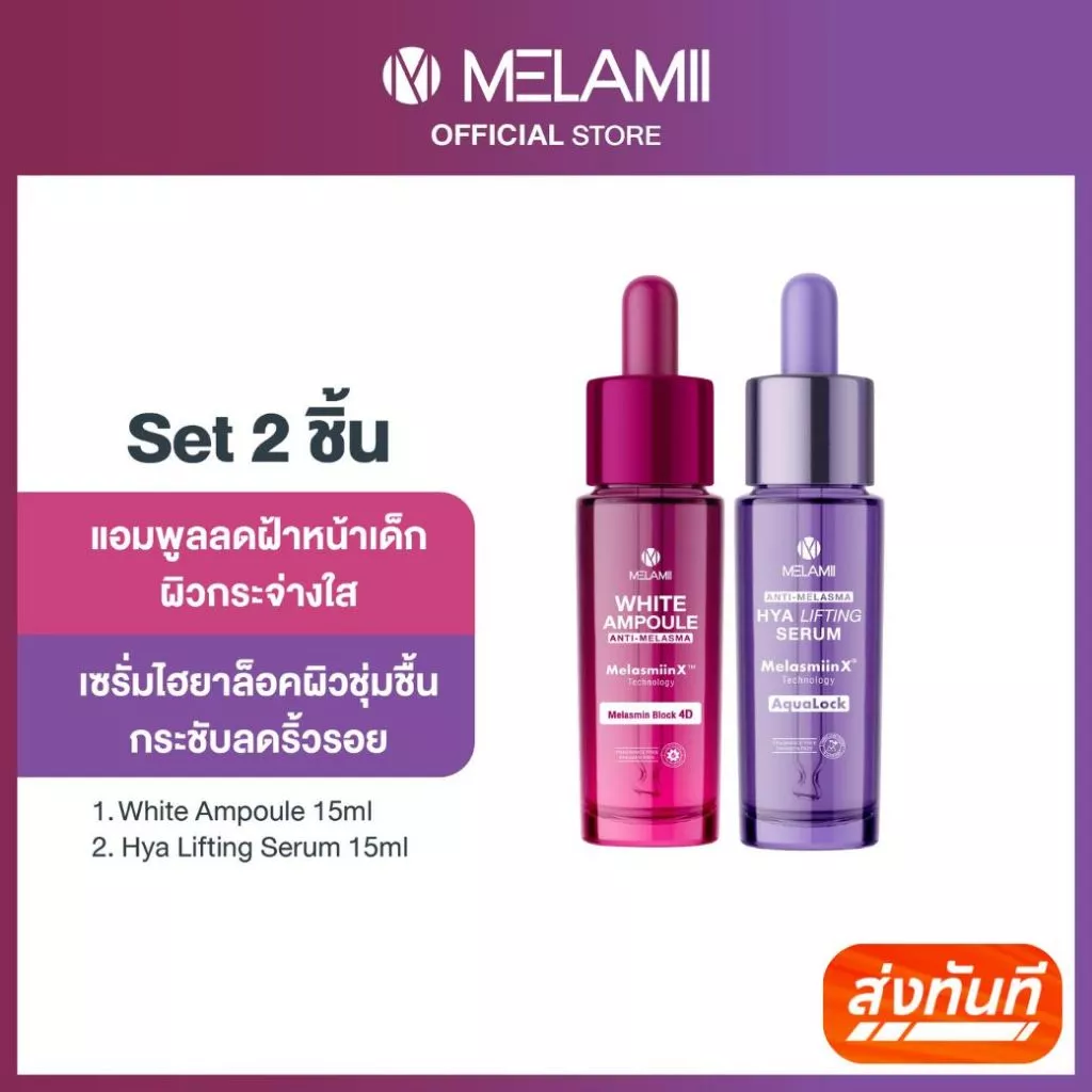 ลดฝ้าหน้าขาว+เด้งอิ่มฟู White Ampoule 15ml + Hya Lifting Serum 15ml