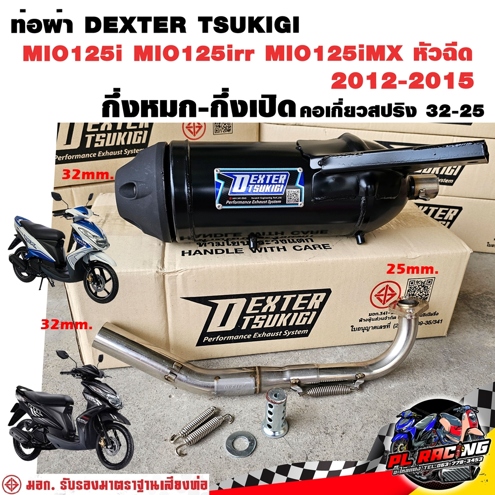 ท่อผ่า มอก. DEXTER MIO125i MIO125irr MIO125iMX หัวฉีด 2012-2015 คอเลส คอ25ออก32 จุก 32 มิล แถมจุกลดเ
