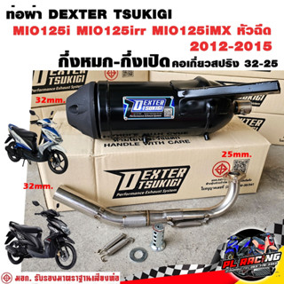ท่อผ่า มอก. DEXTER MIO125i MIO125irr MIO125iMX หัวฉีด 2012-2…