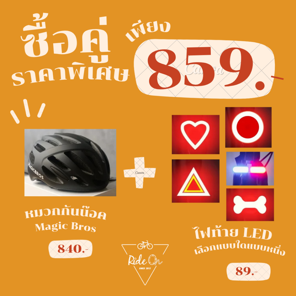 ซื้อคู่ถูกกว่า! ราคาพิเศษ หมวกกันน๊อค Magic Bros + ไฟท้าย LED ซื้อพร้อมกัน ราคาลดพิเศษ!!
