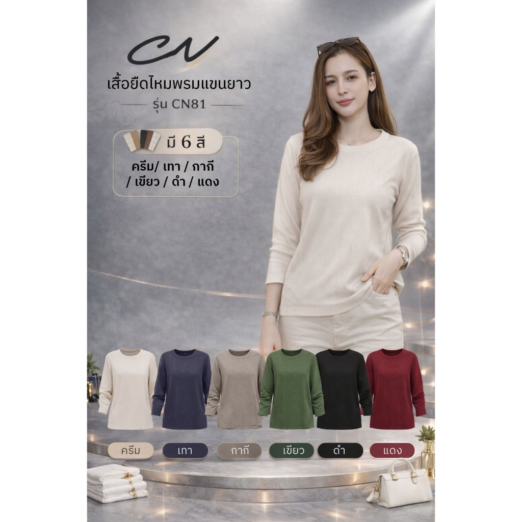 🔥Chanan☘️ CN81 เสื้อไหมพรมคอกลม เกรดดี ผ้านุ่ม ใส่สบาย ใส่ได้ทุกวัน 8สี