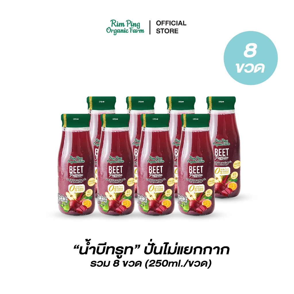 น้ำบีทรูทผักปั่นไม่แยกกาก เครื่องดื่มเพื่อสุขภาพ Beet Passion X 8 ขวด ส่งฟรีแช่แบบเย็น
