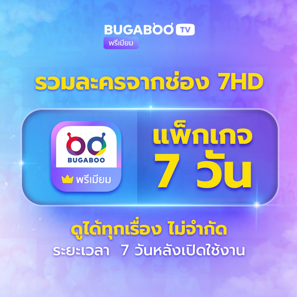 [E-Coupon] BUGABOO.TV PREMIUM Code ใช้งาน 7 วัน