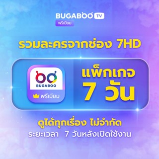 [E-Coupon] BUGABOO.TV PREMIUM Code ใช้งาน 7 วัน
