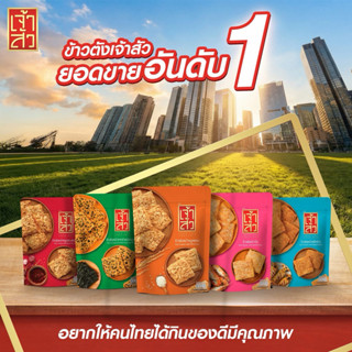 เจ้าสัว ข้าวตังหน้าหมูหยองและหมูหยองพริกเผา 28-30 กรัม