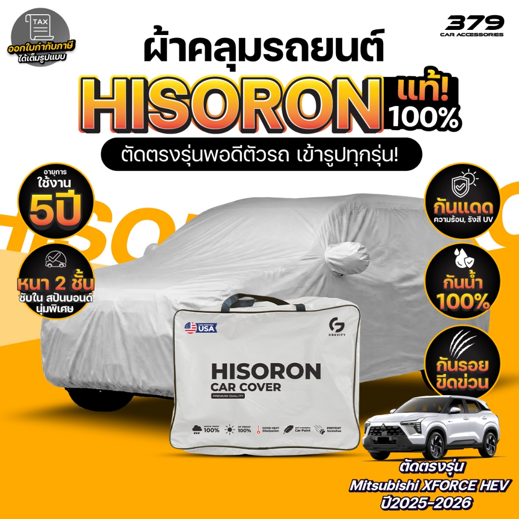 ผ้าคลุมรถยนต์ MITSUBISHI XFORCE HEV ปี2025-2026 ผ้า HISORON (สีเทา) มีซับในกันรอย ผ้าหนาถึง 2ชั้น ปกป้องสีรถได้จริง