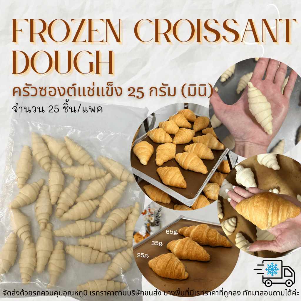 ครัวซองต์แช่แข็ง 25กรัม | Frozen Croissant Dough 25g | 25ชิ้น