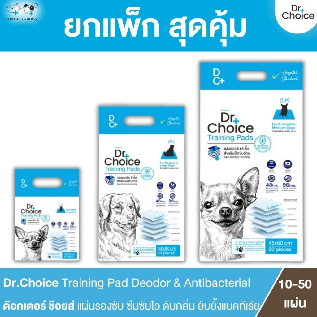 ยกแพ้ก สุดคุ้ม Dr.Choice Training Pad - แผ่นรองซับสำหรับสุนัข
