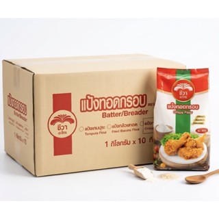 แป้งทอดกรอบ ตราชีวา 1 กก. | ยกลัง 10 ถุง | กรอบนาน ทอดง่าย ร…