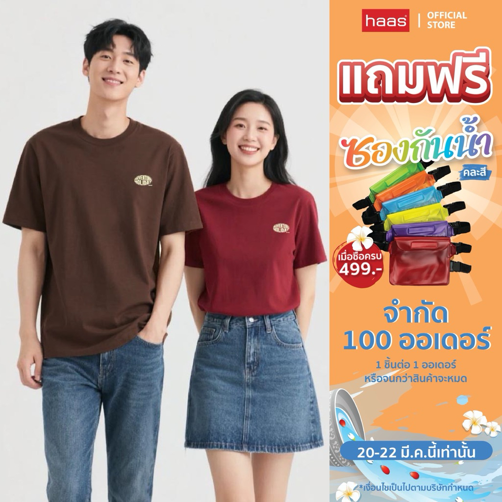 haas เสื้อยืดรุ่นใหม่ สกรีน Adventure Holiday รหัส SBSK2727