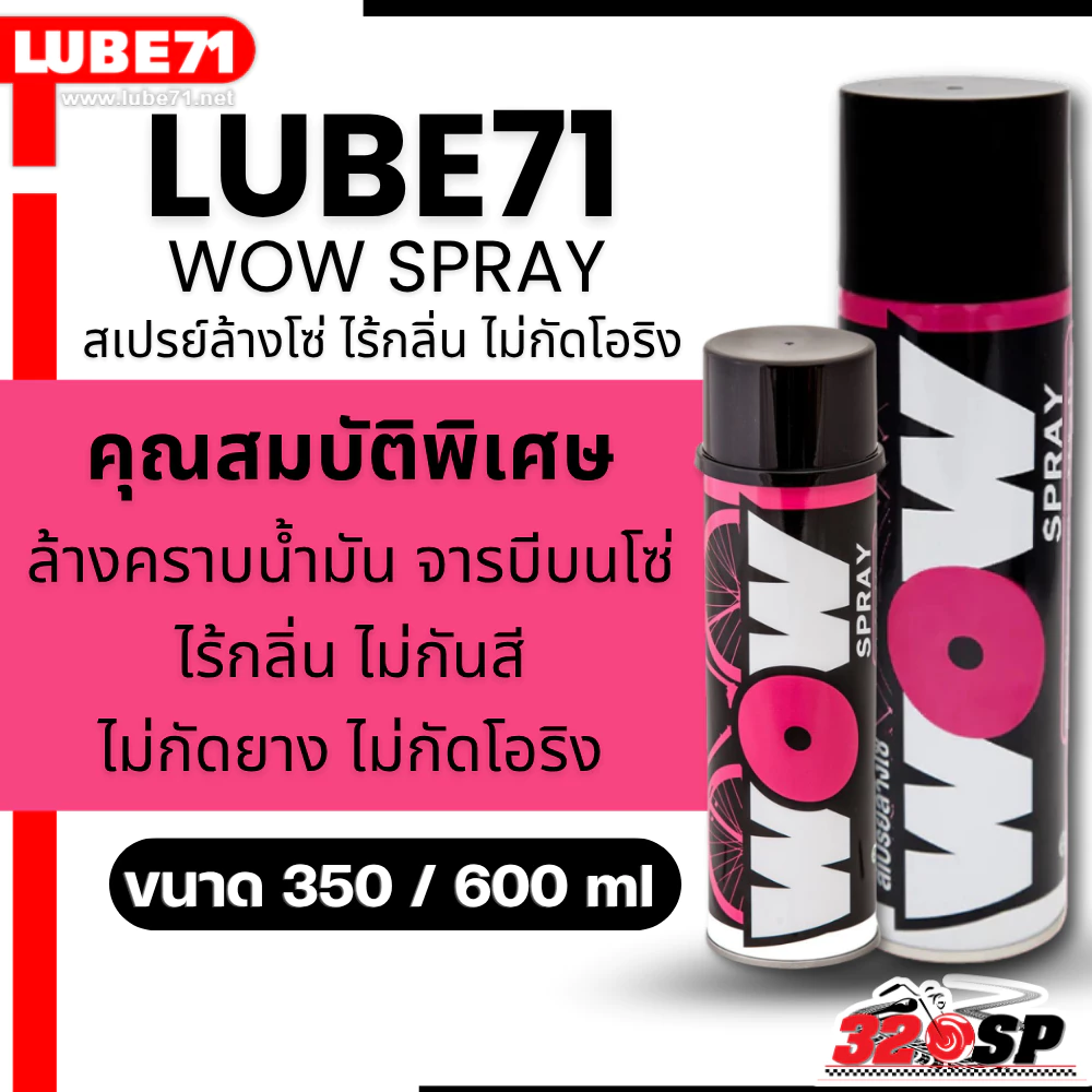 ส่งด่วน!! สเปรย์ล้างโซ่ LUBE71 WOW SPRAY ขนาด 350 ml และ 600 ml ของใหม่ ส่งไว!! 320SP