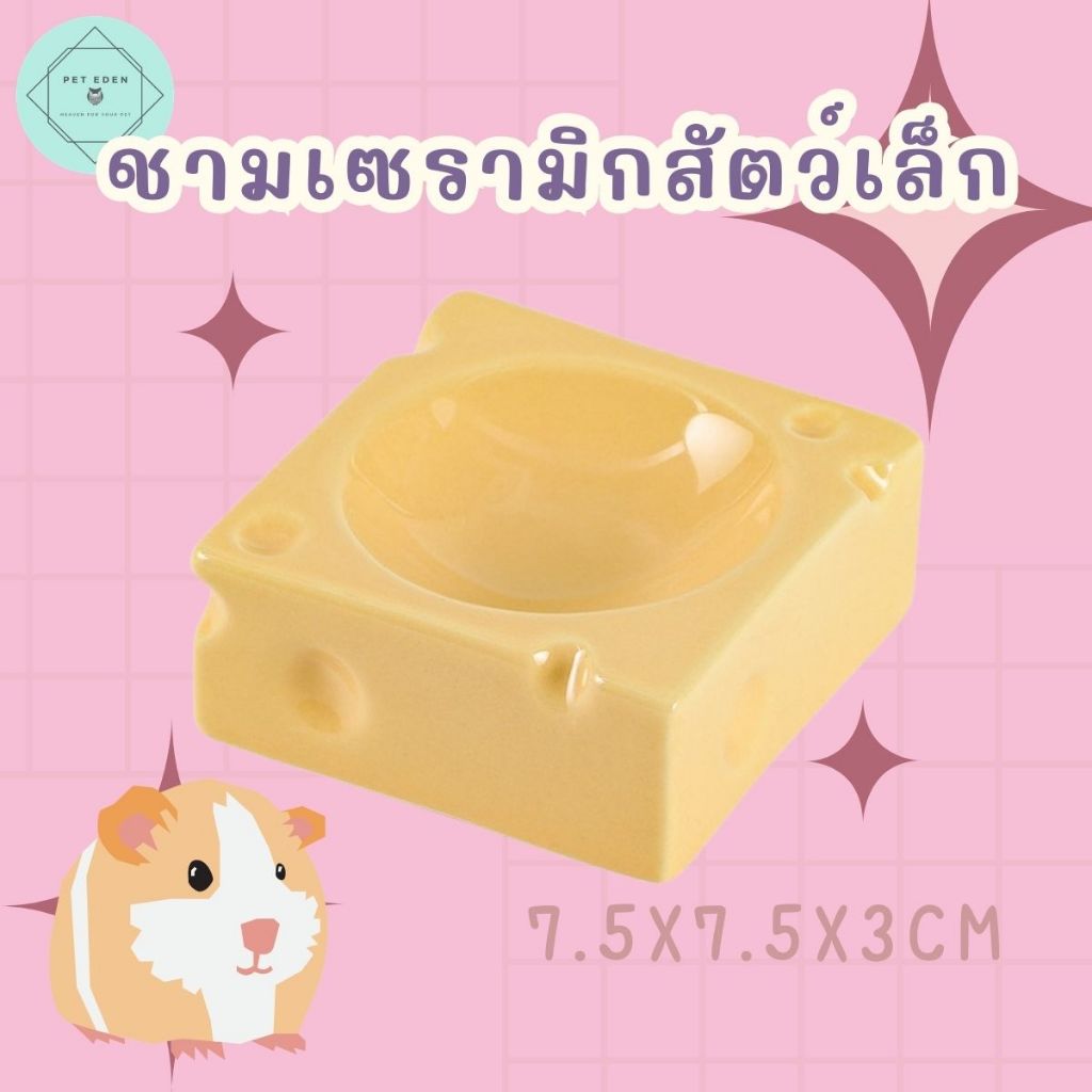 ชามเซรามิครูปทรงชีสของแฮมเตอร์ กระต่าย สัตว์เล็ก Small Bowl เซรามิก