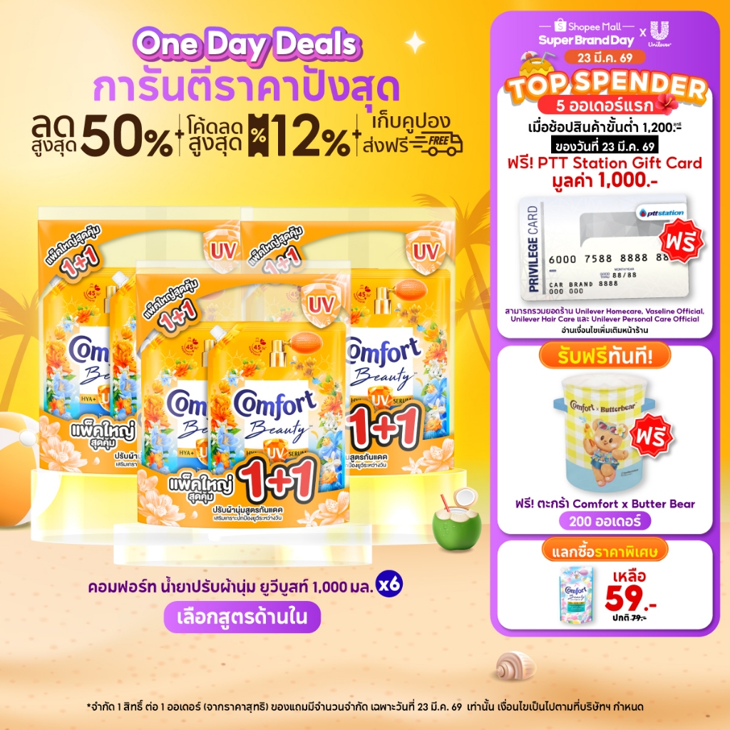 [อยู่ระหว่างการปรับเปลี่ยนแพ็กเกจ] คอมฟอร์ทยูวี บูสท์ น้ำยาปรับผ้านุ่มกันแดด 1000 ล. x2,x6 Comfort Hya UV 1000 ml. x2,x6