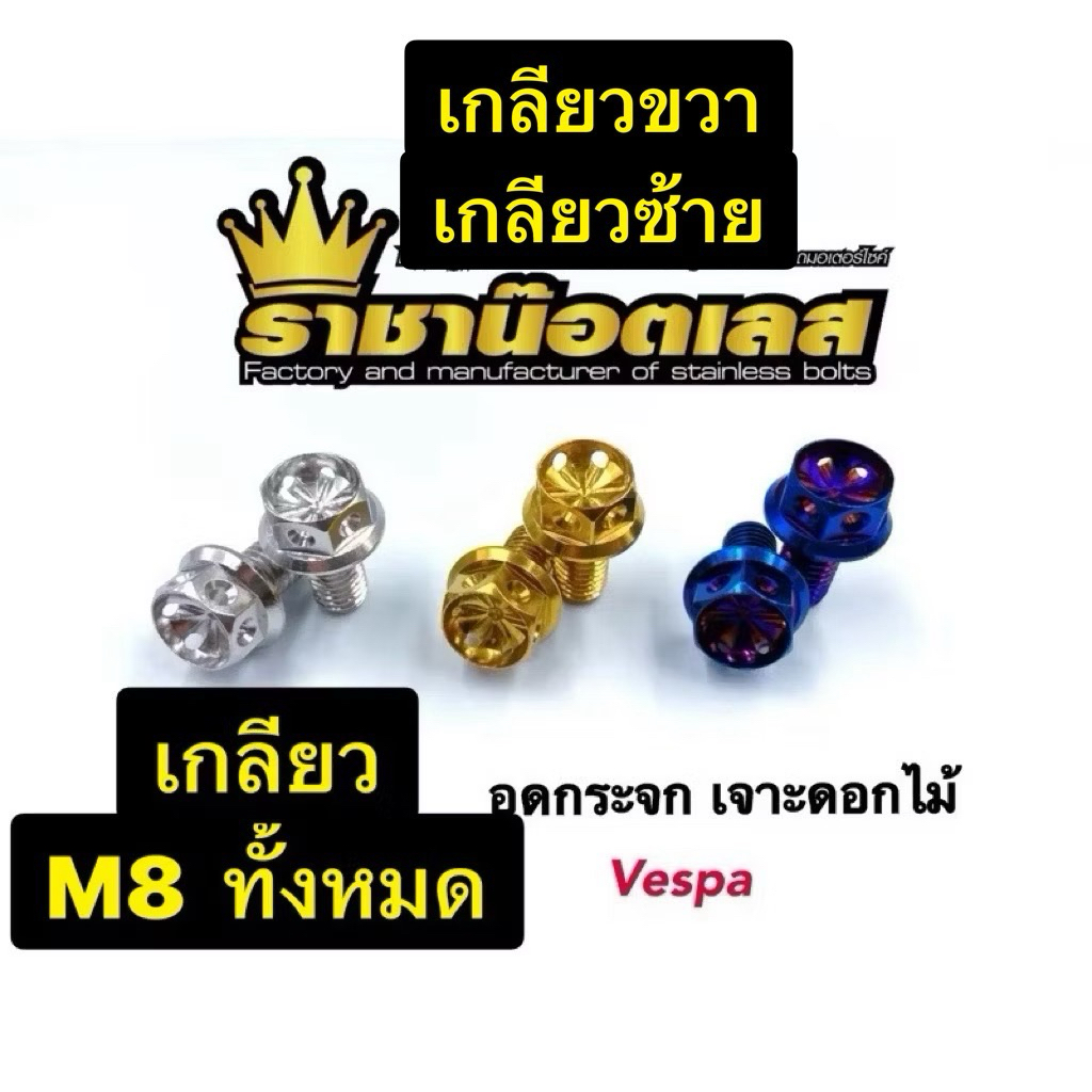 อุดกระจกเจาะดอกไม้ Vespa น๊อตอุดกระจกเวสป้า เลส -ทอง- ไทเท (ราคาต่อคู่)M8 ทั้งหมด