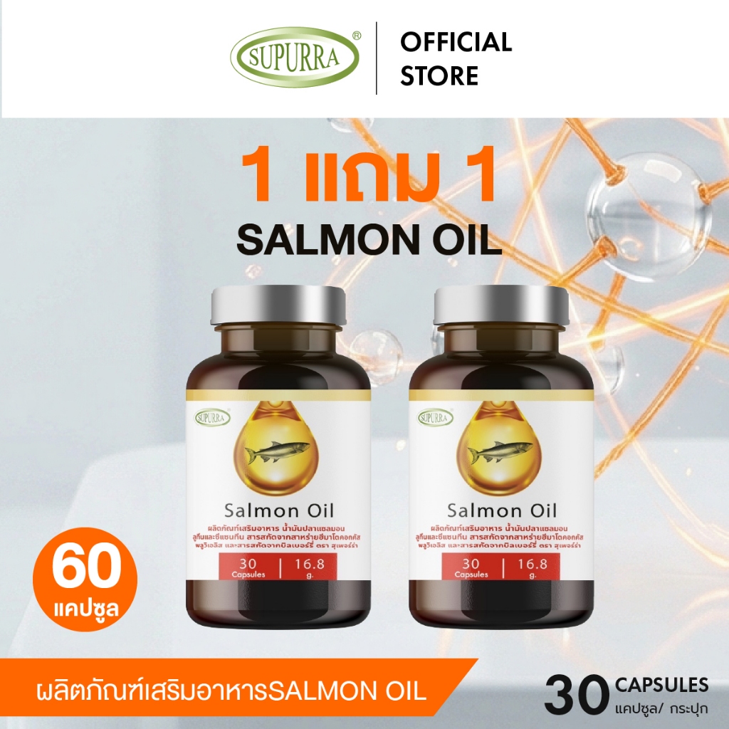 [1 แถม 1] Supurra SALMON OIL น้ำมันปลาแซลมอน ลูทีนและซีแซนทีน บำรุงสมองเเละช่วยในเรื่องการจดจำ ตราสุเพอร์ร่า [C17]