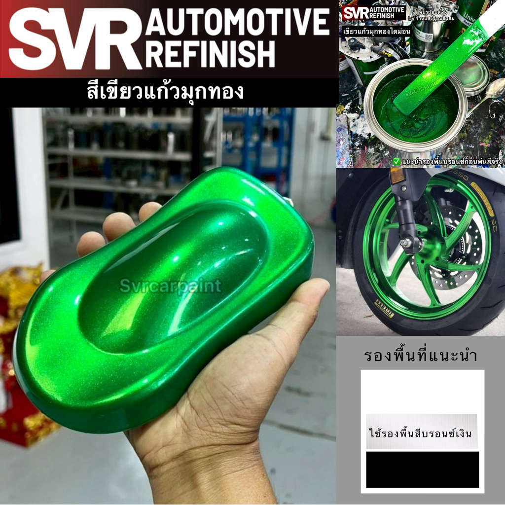 สีพ่นรถยนต์ 2k สีเขียวมรกตมุกทอง ( เขียวแก้ว โทนสว่าง )( มุกไดมอนด์ ) สีสเปรย์2k svrpaint GG102