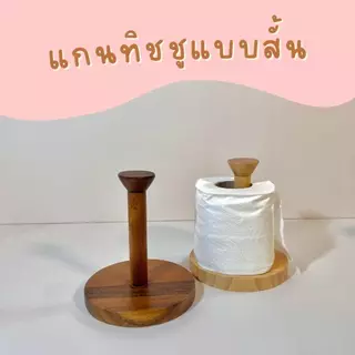 แกนทิชชู แกนใส่ทิชชู มีสองสี สองขนาดให้เลือก ไม้ยางพารา ไม้จามจุรี
