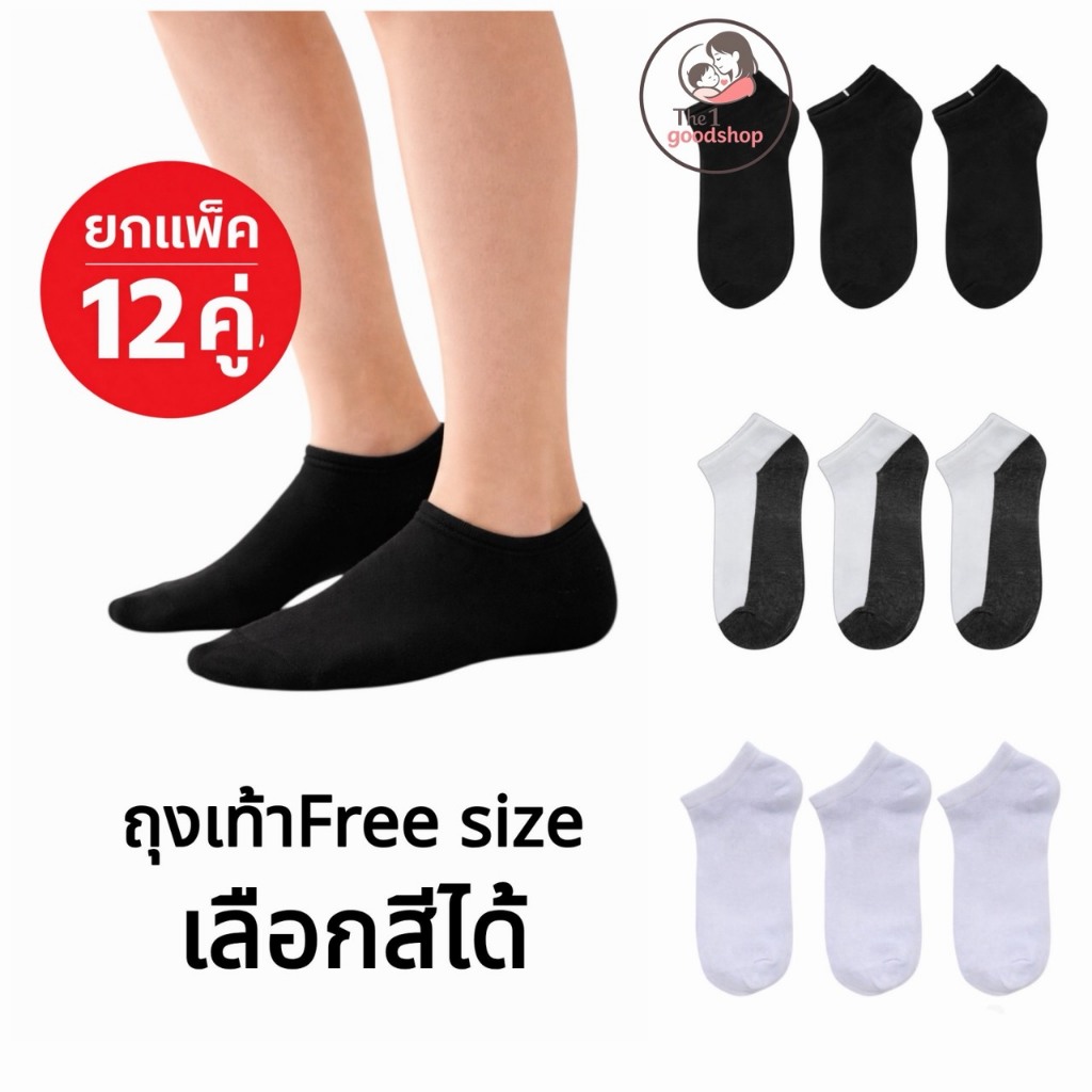 Goodshop ยกแพ็ค12 คู่ ถุงเท้า คลุมตาตุ่ม เนื้อนิ่ม คุณภาพดี สวมใส่สบาย ฟรีไซส์ 34-44 พร้อมส่ง
