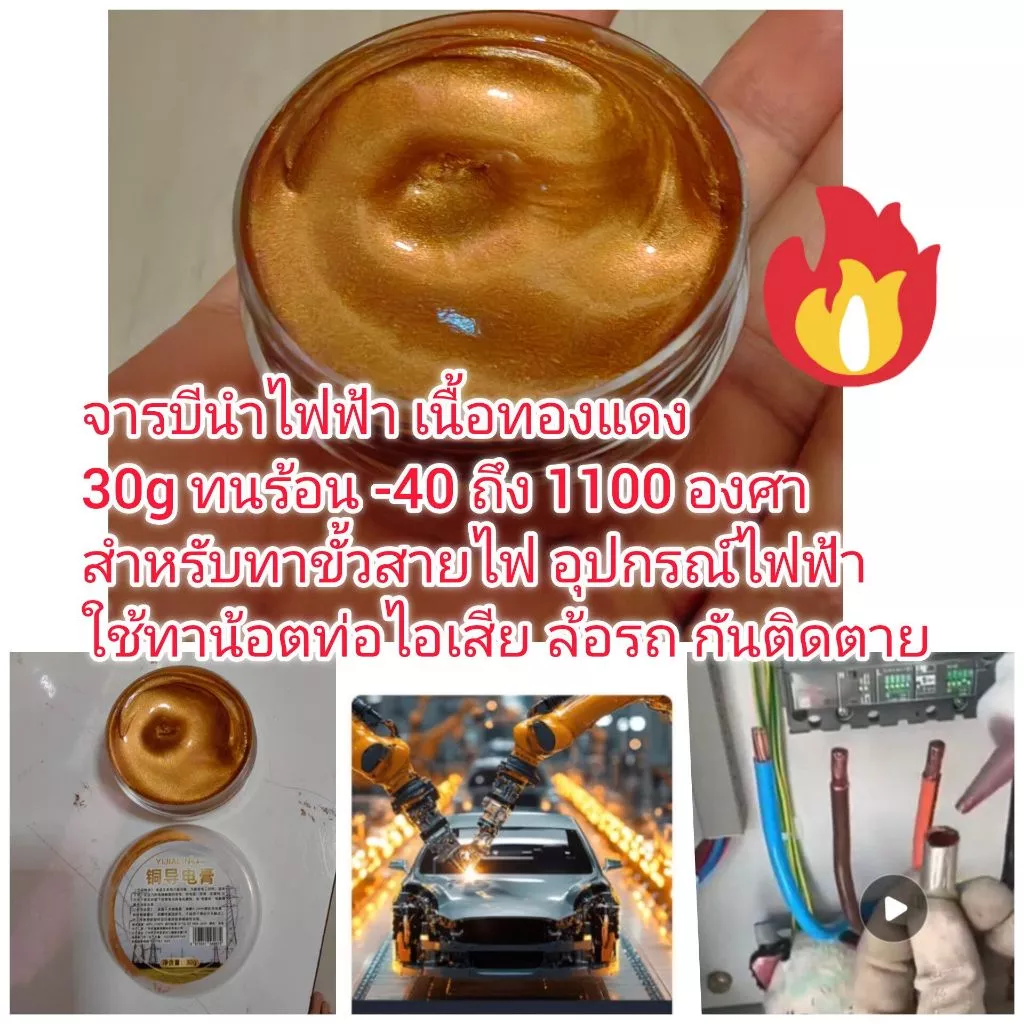 OT339 จารบีนำไฟฟ้าเนื้อทองแดง 30g ทนอุณหภูมิ -30 ถึง 1100 องศา