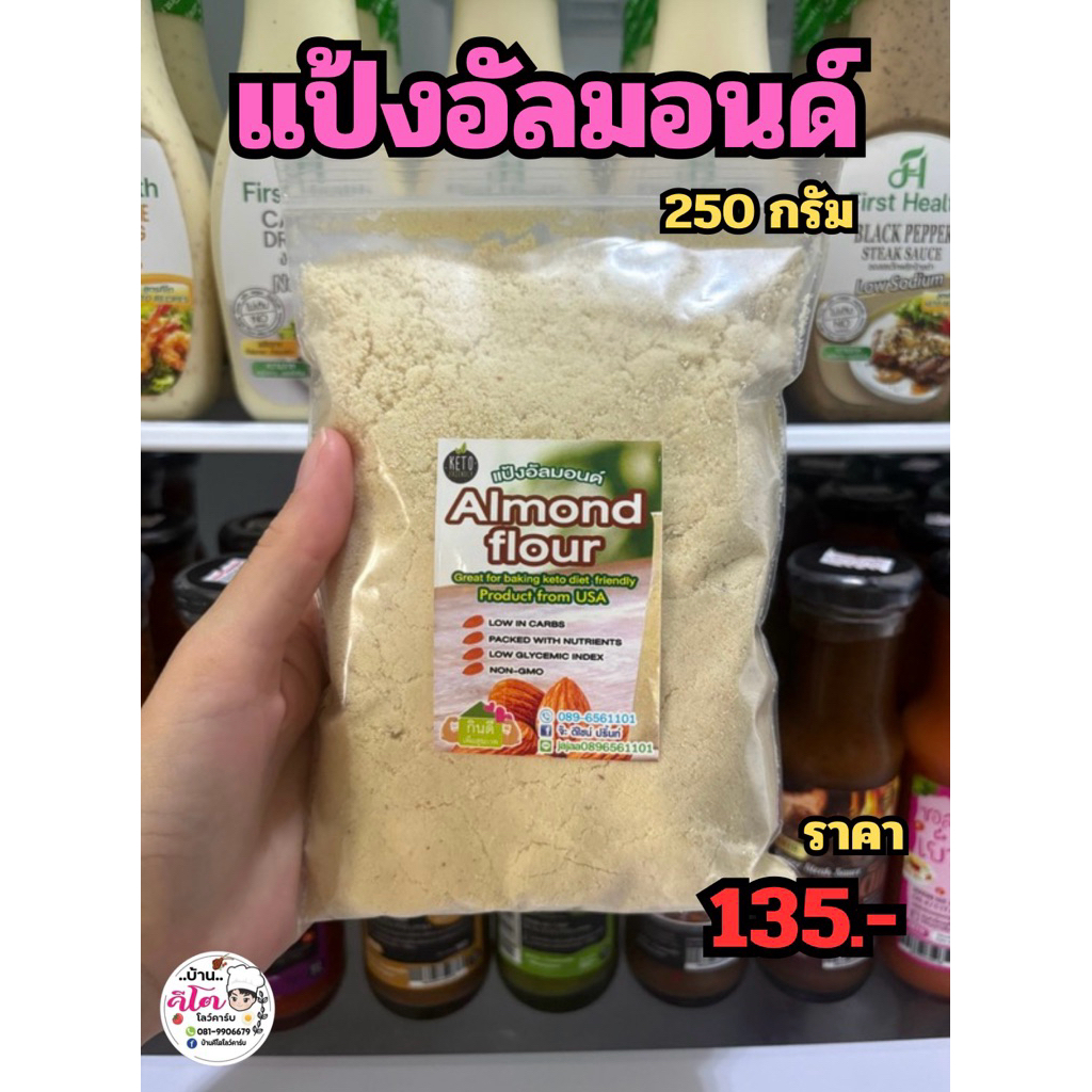 🥧แป้งอัลมอนด์ Almond Flour แป้งคีโต(KETO)ผงละเอียด ขนาด 250 กรัม🥧