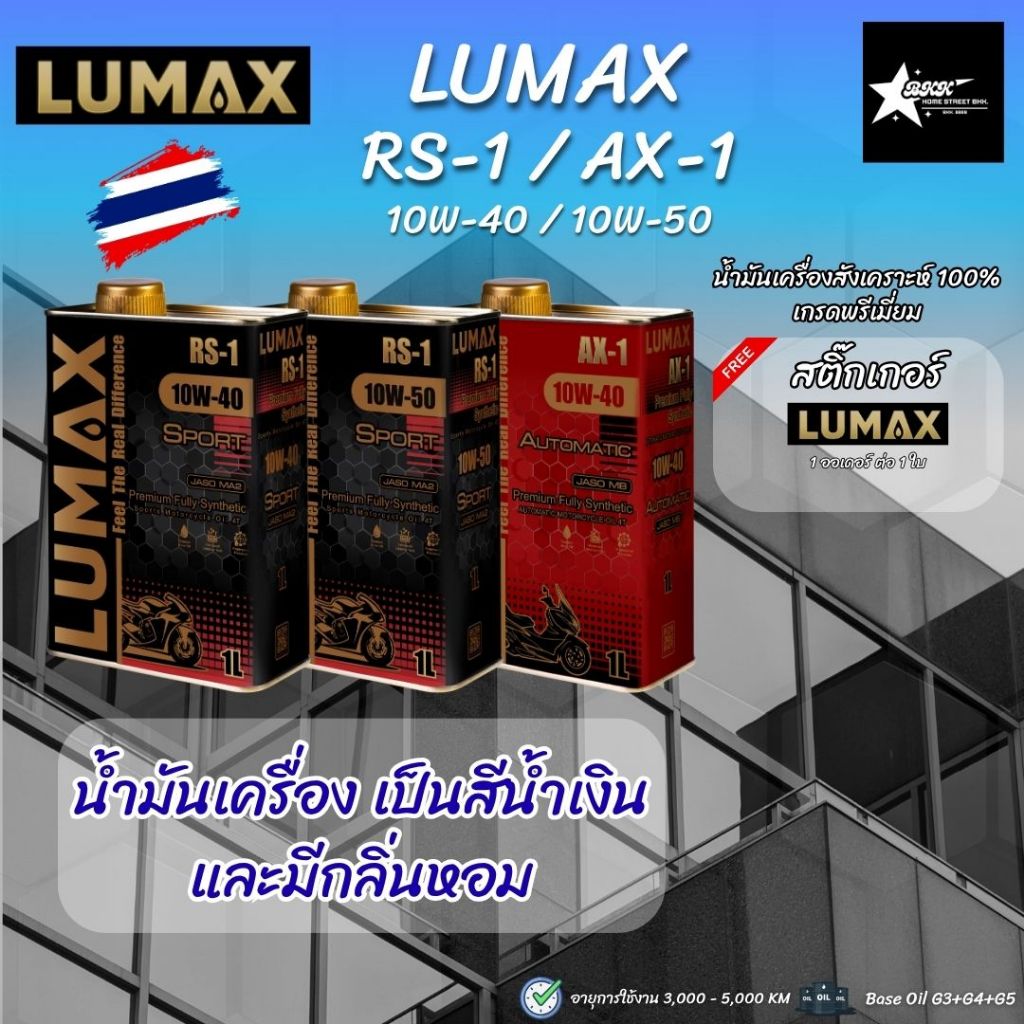 Lumax น้ำมันเครื่องสังเคราะห์แท้ RS-1 10W40/10W50,AX-1 10W40