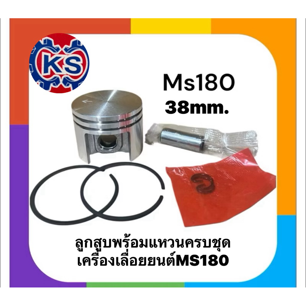 ลูกสูบพร้อมแหวนครบชุด เครื่องเลื่อยยนต์MS180(ขนาด38mm.)