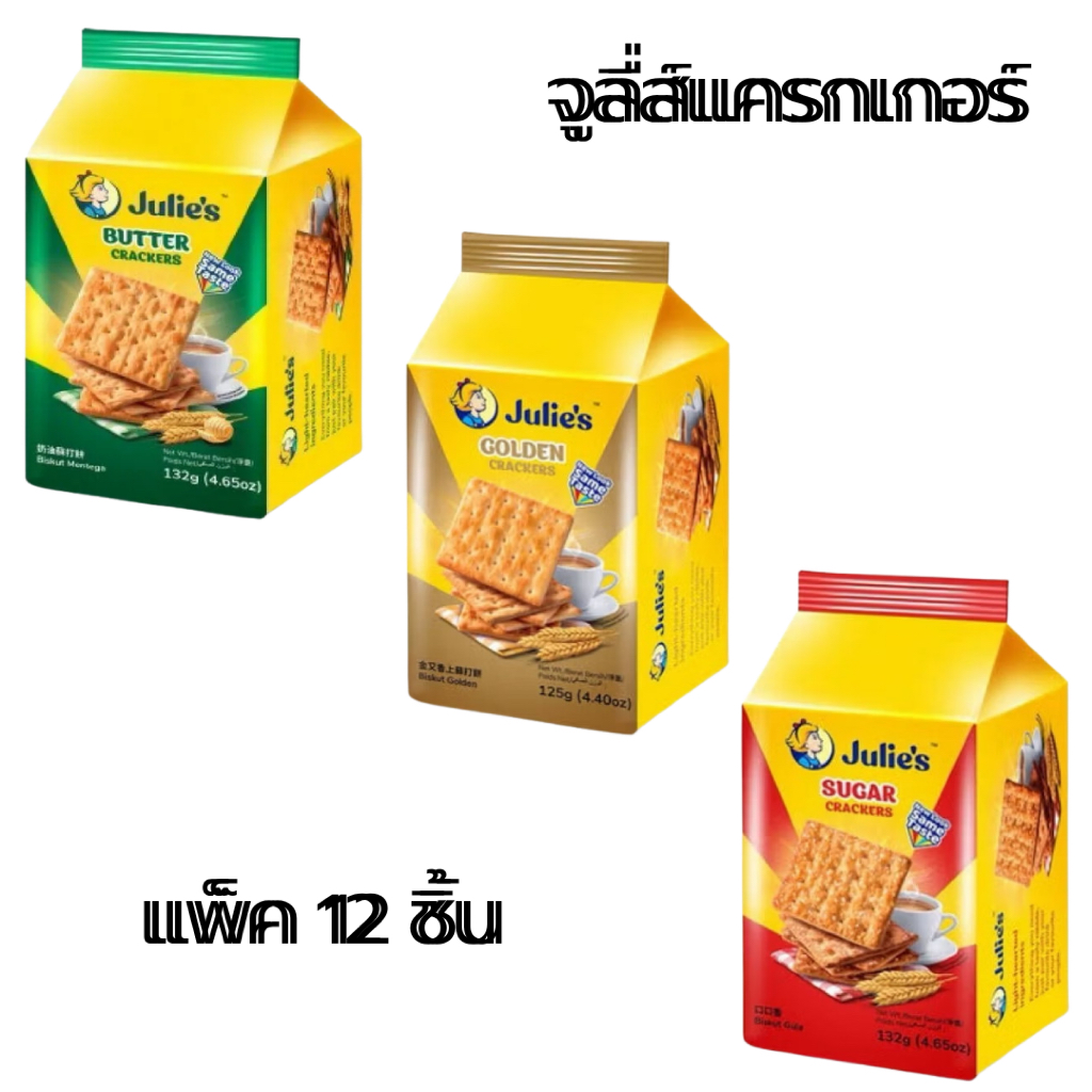 ขนม แครกเกอร์ Julie’s จูลี่ส์ 125-132กรัม ห่อเล็ก บัตเตอร์ โกลเด้น ซูการ์