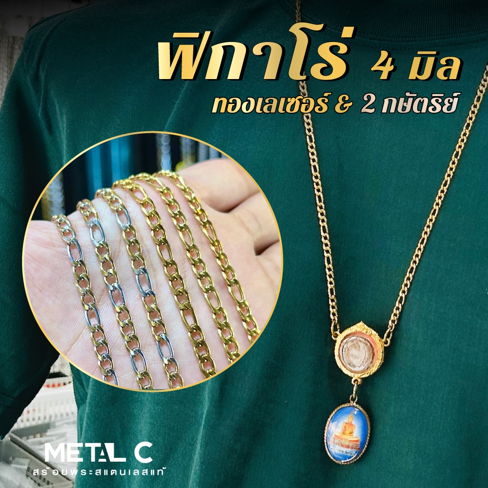 💢รุ่นนิยม💢 ฟิกาโร่ ทองเลเซอร์, 2 กษัตริย์ หนา 4 มิล💛ห้อยตะกรุด ห้อยพระได้หลายองค์ ไม่ลอก ไม่ดำ