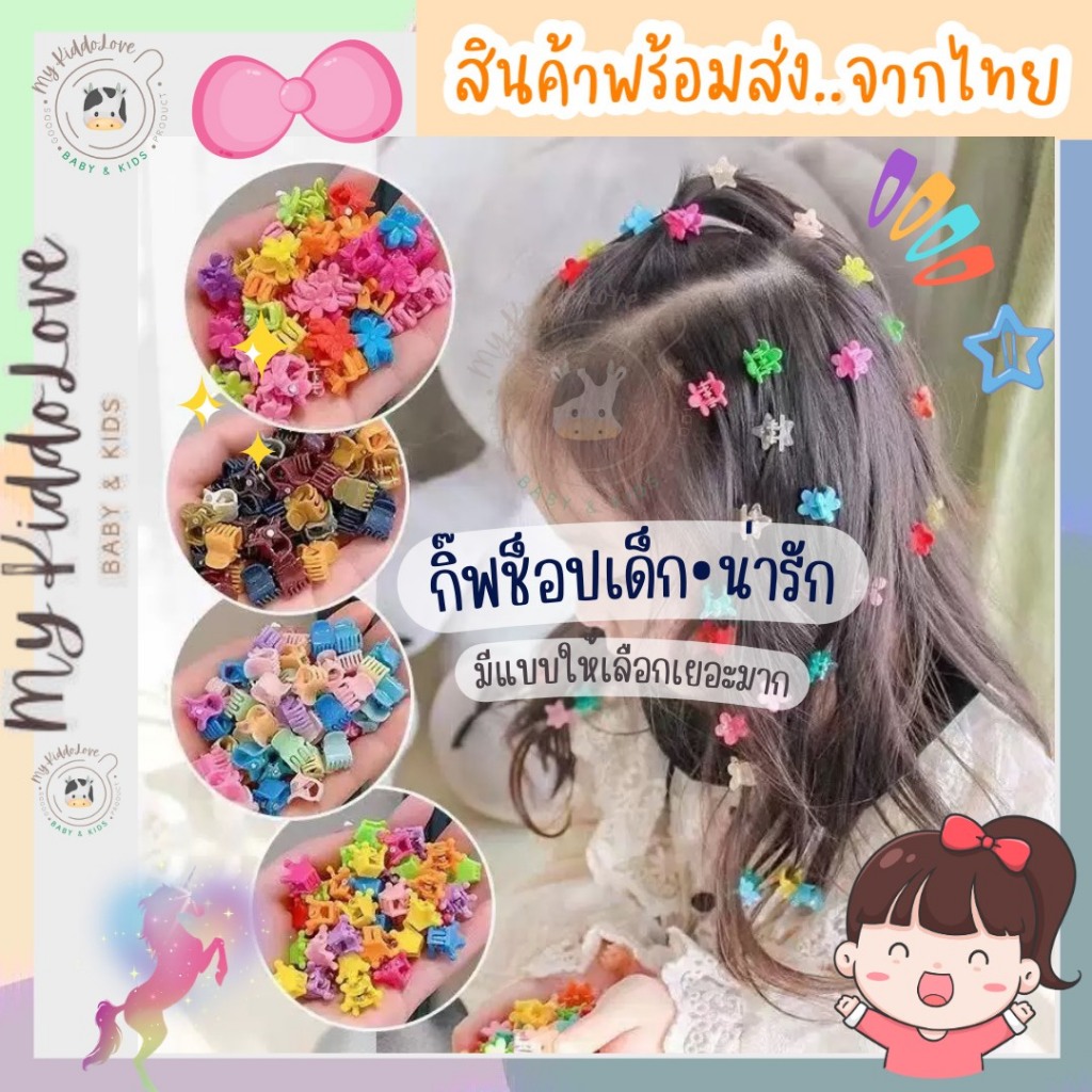 กิ๊บติดผมเด็ก กิ๊ฟช้อปเด็ก กิ๊บโบว์เด็ก กิ๊บเด็ก ลายน่ารัก สวมใส่สบาย