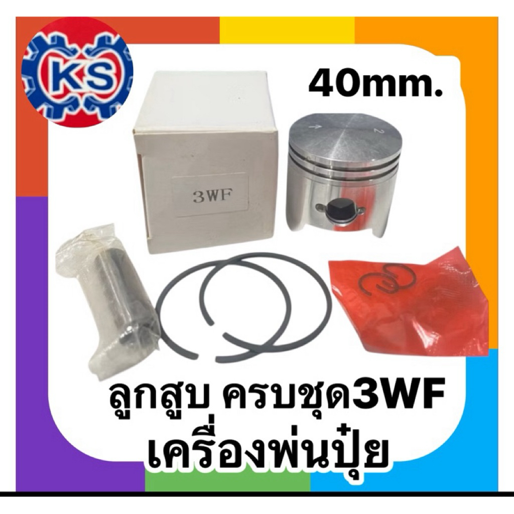 ลูกสูบ พร้อมแหวนครบชุด เครื่องพ่นปุ๋ย พ่นลม 3WF F30(ขนาด40mm.)