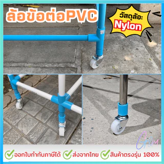 ล้อข้อต่อPVC. !!ออกEtaxได้!! สำหรับราวตากผ้า หรืองานเอนกประสงค์ทั่วไป ล้อไนล่อนขนาด 2นิ้ว รุ่นไม่มีเบรค ทนทาน