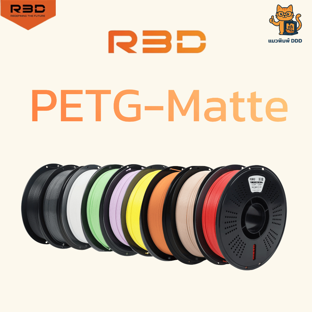 R3D PETG-Matte เส้นพลาสติก น้ำหนัก 1 KG ขนาด 1.75 mm พิมพ์ง่าย ผิวด้าน เรียบ เนียน สวย