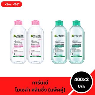 การ์นิเย่ (แพ็คคู่) ไมเซล่า คลีนซิ่ง วอเตอร์ ปริมาณ 400x2 มล. มีให้เลือก 2 สูตร