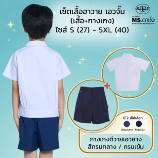 เช็ตชุดอนุบาลชาย ฮาวายเอวจั๊ม+เอวยาง เสื้อ Sอก27", M-28",L-30"+กางเกง ดีวาย เอวยา ยาวxเอว.นิ้ว กรมกลาง.กรมเข้ม MS ตาชั่ง