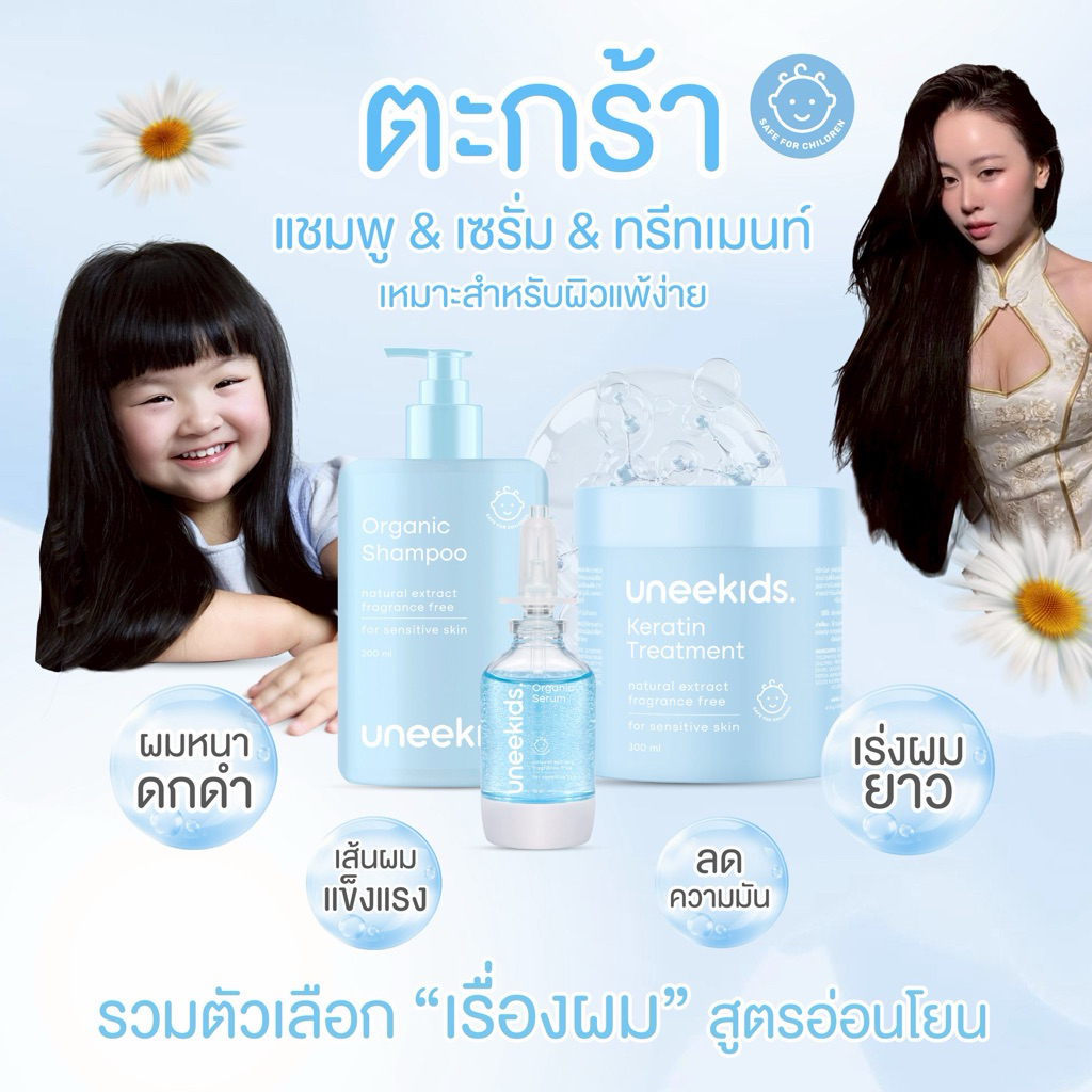แชมพูเร่งผมยาว & เซรั่มเด็ก ออแกนิค100%