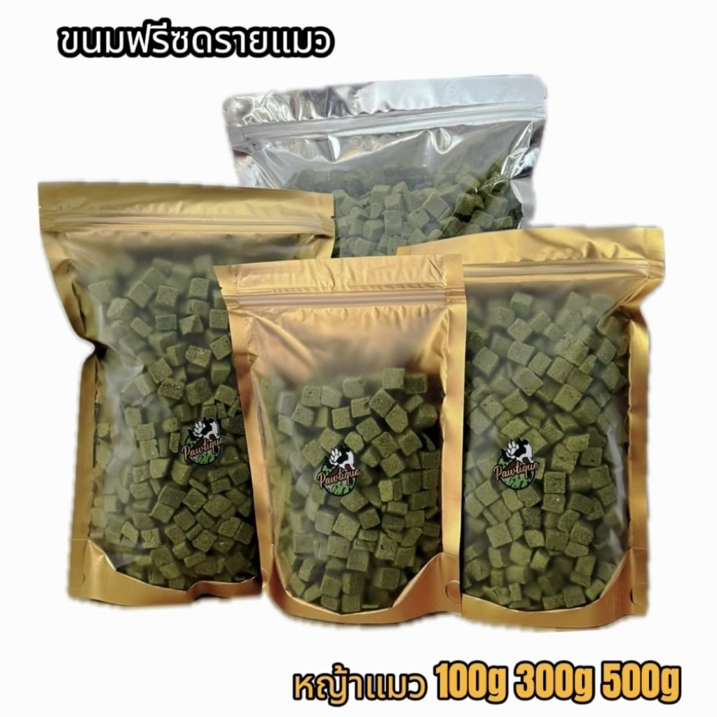หญ้าแมวฟรีซดราย pawtique ขนมแมว หญ้าแมวผสมอกไก่ ขนมฟรีซดราย 100g 200g 300g 500g