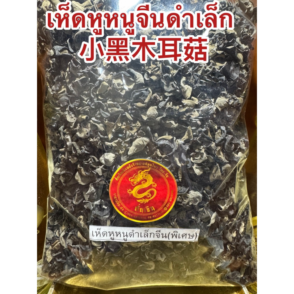 เห็ดหูหนูดำเล็ก  小黑木耳菇 เห็ดหูหนูอย่างดี เห็ดหูหนูดำจีน เห็ดหูหนูจีนเล็ก เห็ดหูหนูจีนแห้ง เห็ดหูหนูจีนดำเล็กพิเศษชิ้นเล็ก