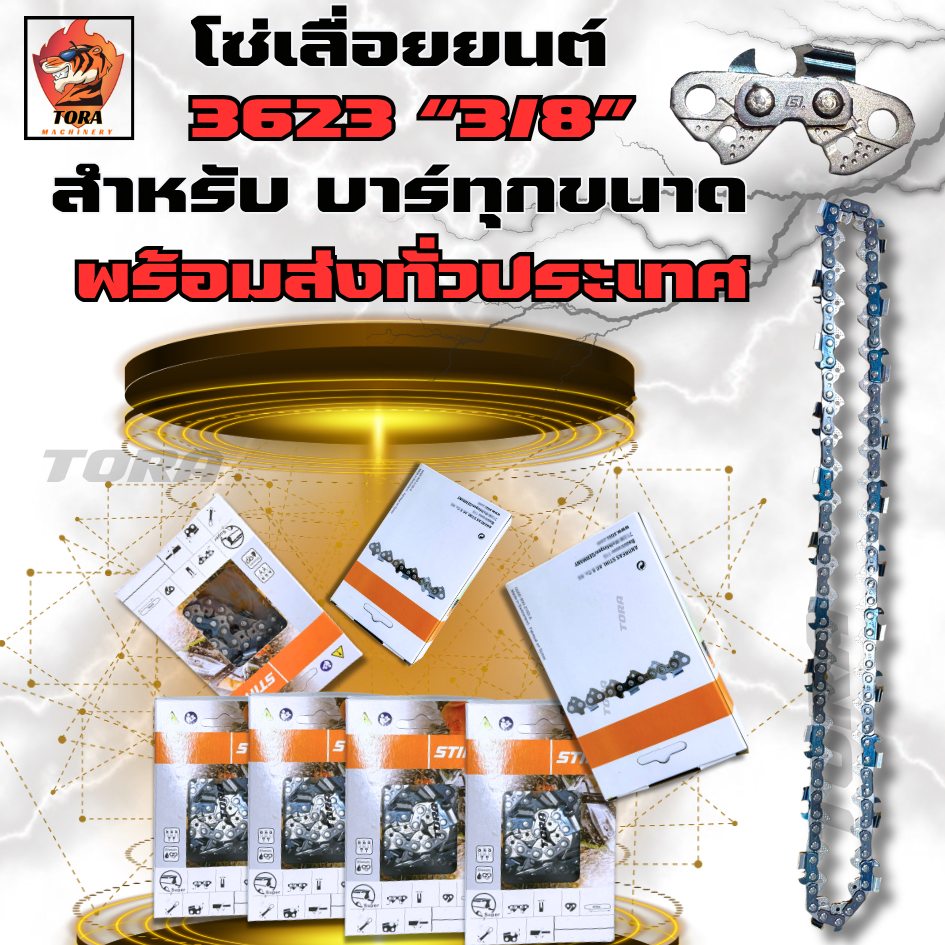 โซ่เลื่อยยนต์ STIHL (3/8)(T) หลังธรรมดา คมทน คุณภาพ เฉพาะโซ่ 3623 สำหรับเลื่อยยนต์ STIHL พร้อมส่ง