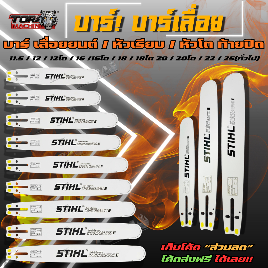 บาร์เลื่อยยนต์ STIHL บาร์ 11.5นิ้ว-25นิ้ว ร่อง 3/8 สำหรับ เลื่อยยนต์ STIHL 5200 5800 และ ทุกยี่ห้อ