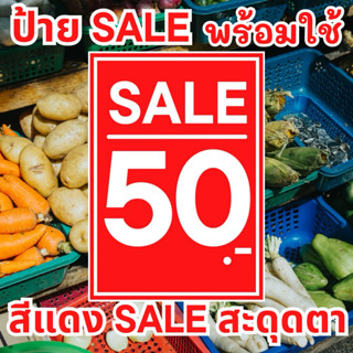 ป้ายราคา  SALE A4 / A5 / A6 เคลือบพลาสติก สีแดง สีแดงเข้ม ป้…