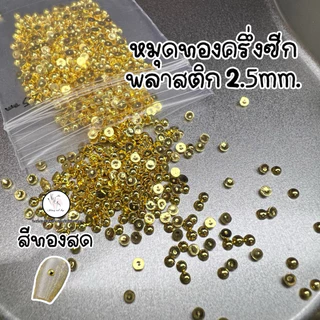 หมุดทอง หมุดเงิน ครึ่งซีกพลาสติก แต่งเล็บ ถุงเล็ก1,000ชิ้น