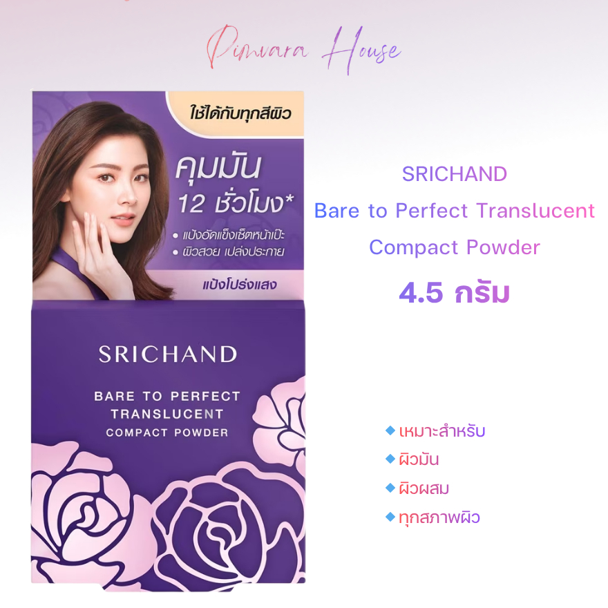 หมดอายุปี 28✨SRICHAND Bare to Perfect Translucent Compact Powder 4.5 กรัม