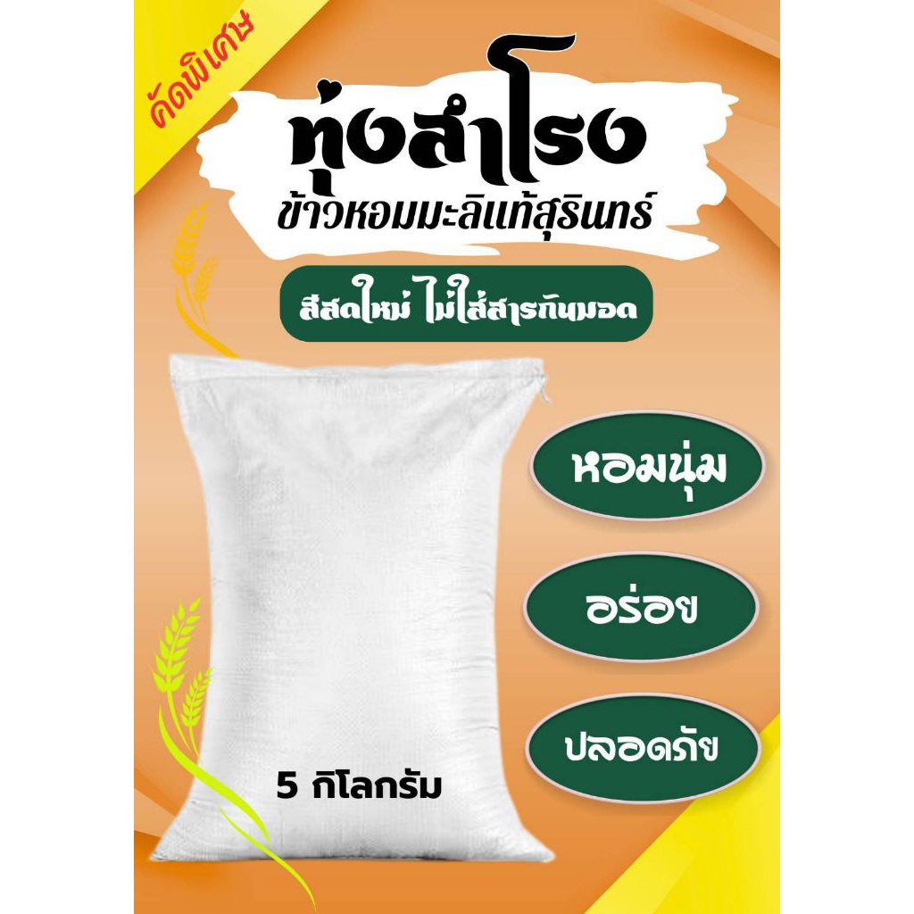 ตราทุ่งสำโรง 🌾ข้าวหอมมะลิแท้สุรินทร์ ถุงกระสอบ 5kg. ปลอดสารพิษ คัดพิเศษ