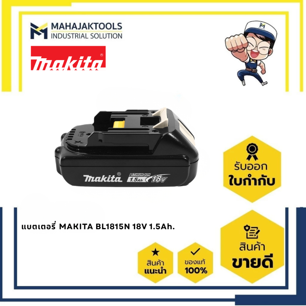แบตเตอรี่ MAKITA BL1815N 18V 1.5Ah