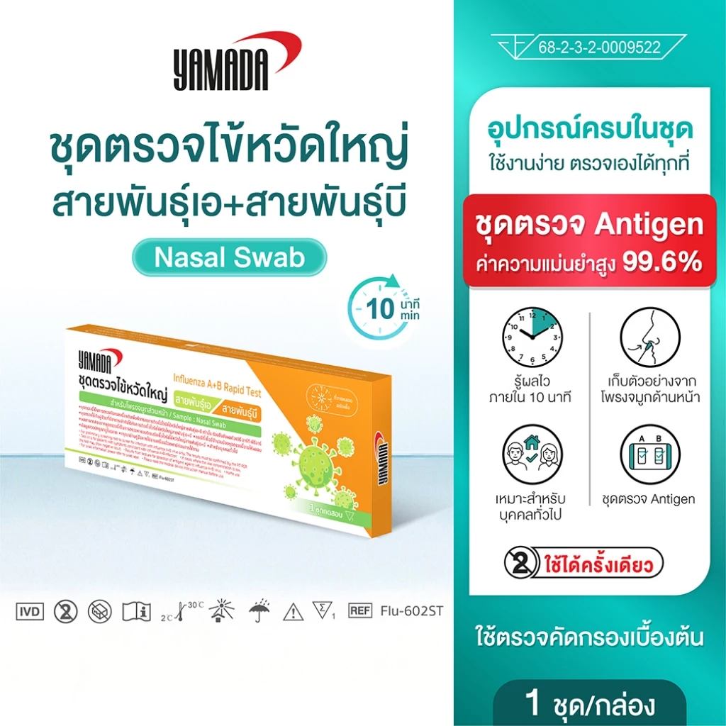 ชุดตรวจไข้หวัดใหญ่สายพันธุ์เอ+สายพันธุ์บี YAMADA EXP. 11/06/2028