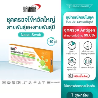 ชุดตรวจไข้หวัดใหญ่สายพันธุ์เอ+สายพันธุ์บี YAMADA EXP. 11/06/2028