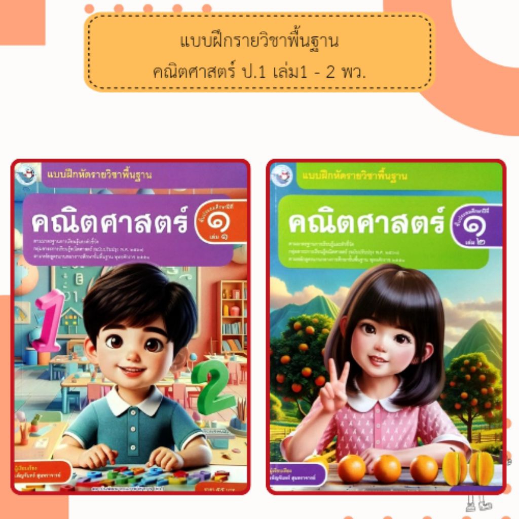 พว. แบบฝึกหัดรายวิชาพื้นฐาน คณิตศาสตร์ ป.1 เล่ม1-2 /พัฒนาวิชาการ